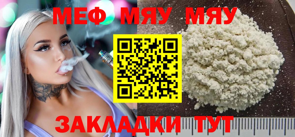 МЯУ-МЯУ  Вход с VPN  Благовещенск  Мефедрон кристаллы 